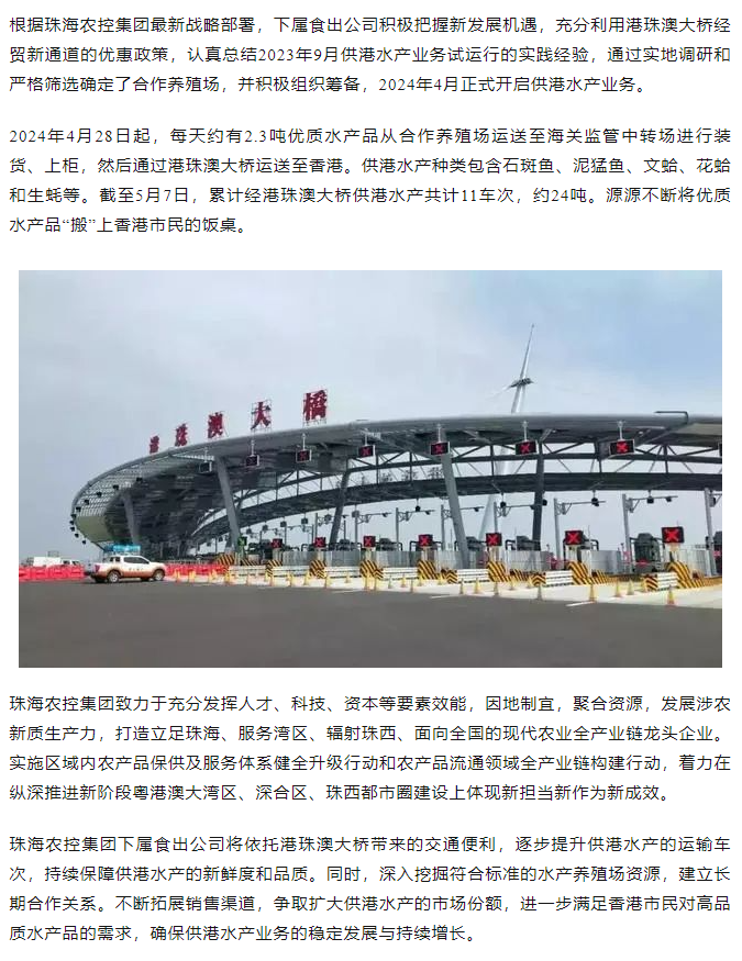 乐投网(中国)集团利用港珠澳大桥经贸新通道开展供港水产业务.png