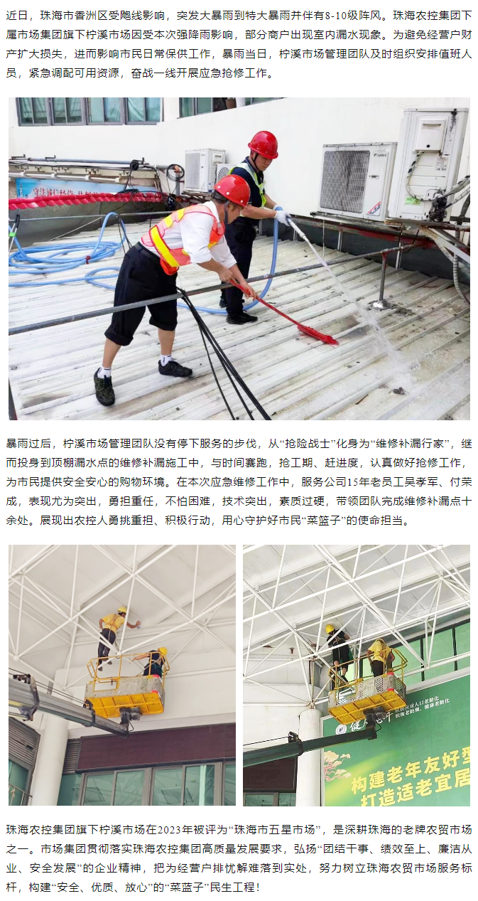 乐投网(中国)集团旗下柠溪市场暴雨期间开展紧急抢修 保障经营户财产安全1.png