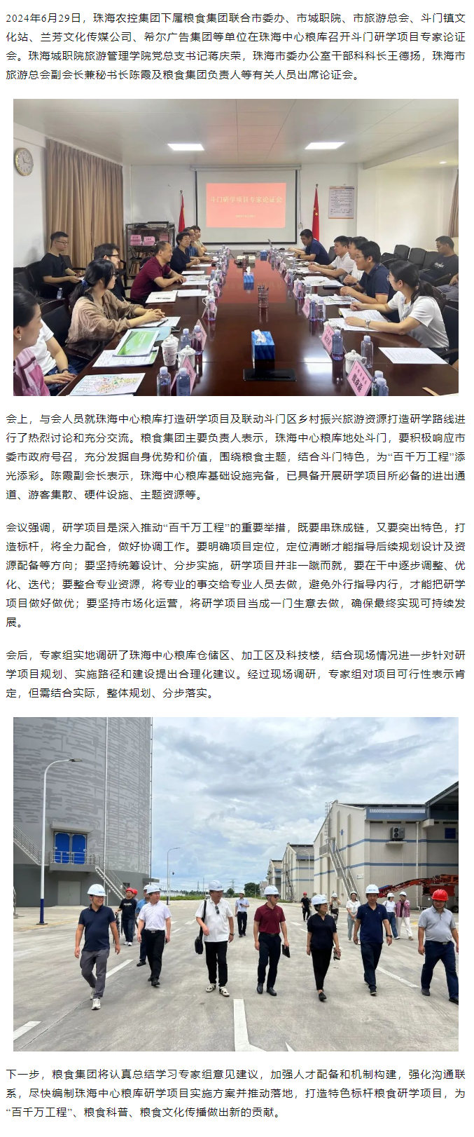 谋划涉粮研学项目 助力斗门百千万工程 乐投网(中国)集团召开专家论证会.png