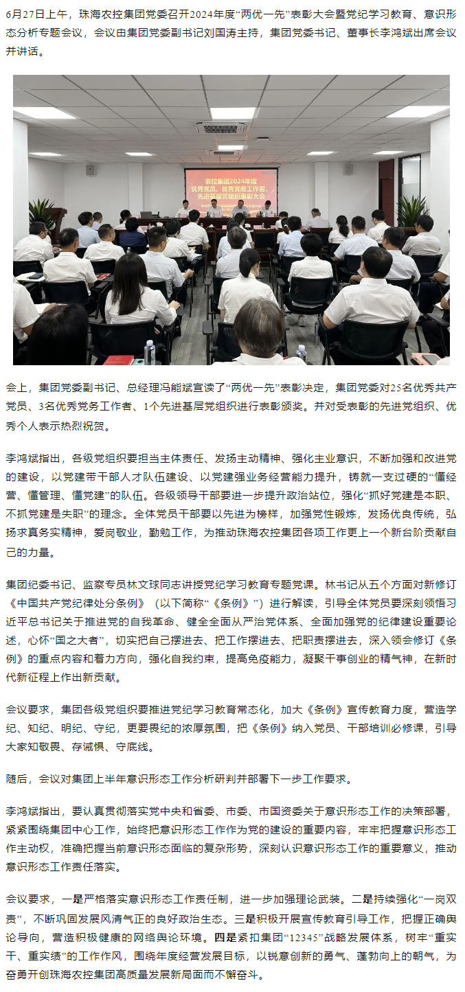 乐投网(中国)集团党委召开2024年度“两优一先” 表彰大会.png