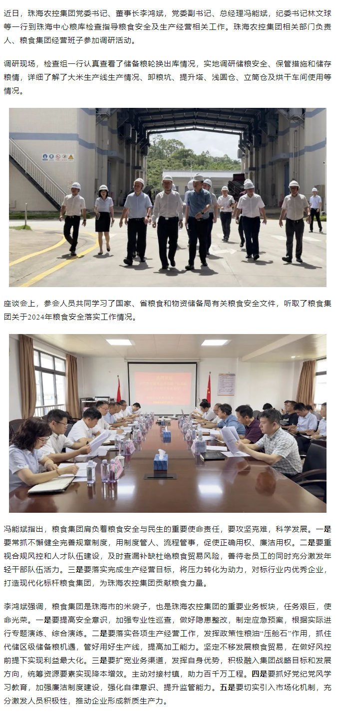 乐投网(中国)集团董事长李鸿斌一行调研珠海中心粮库.png