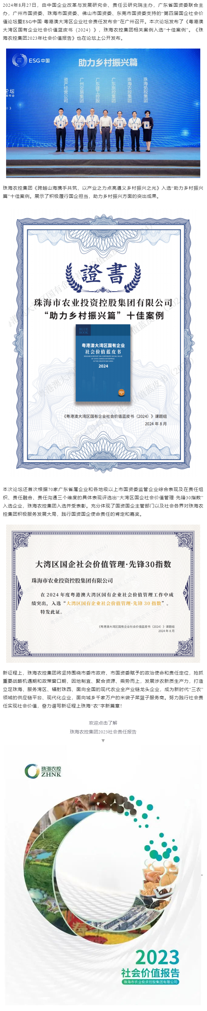 乐投网(中国)集团成功入选粤港澳大湾区国有企业社会价值蓝皮书“十佳案例”和社会价值管理·先锋30指数.png