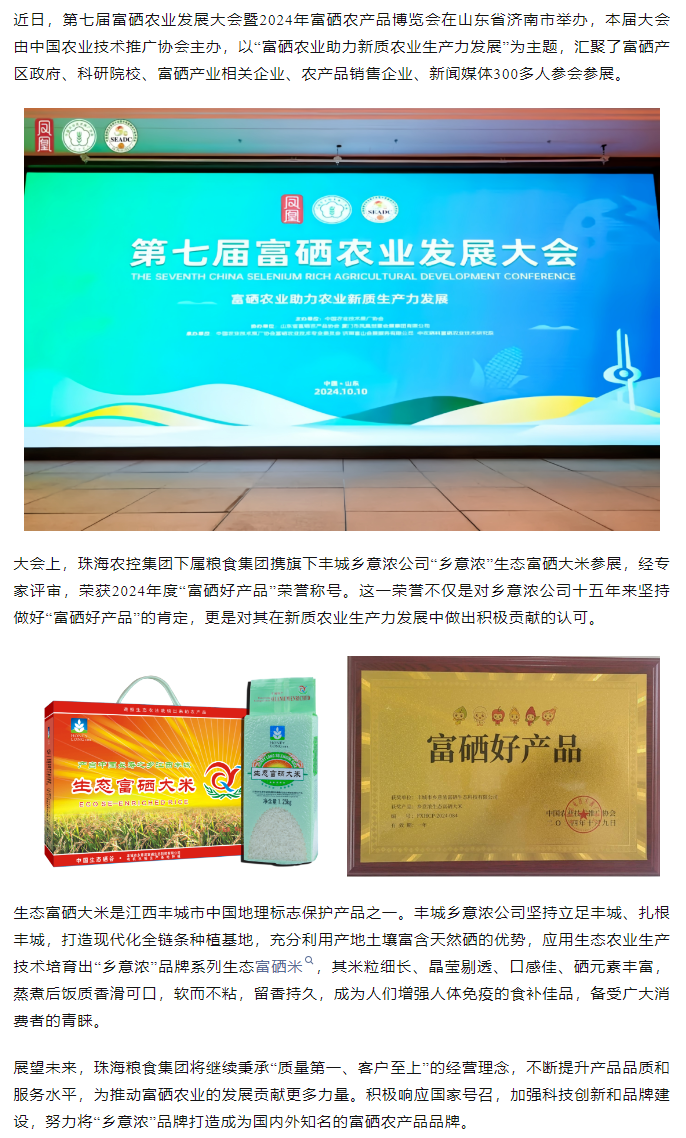 乐投网(中国)集团生态富硒米荣获2024“富硒好大米”产品称号.png