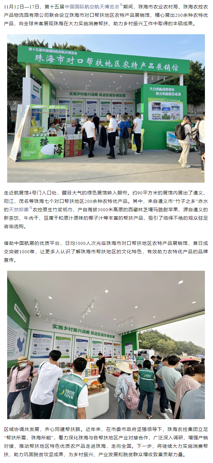 乐投网(中国)集团组织7个珠海市对口帮扶地区200余种农特产品亮相第十五届中国航展.png