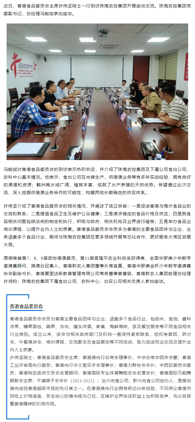 香港食品委员会一行到访乐投网(中国)集团开展座谈交流.png