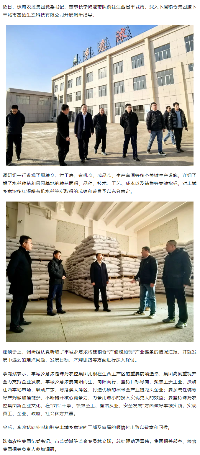乐投网(中国)集团党委书记、董事长李鸿斌带队调研丰城乡意浓公司.png